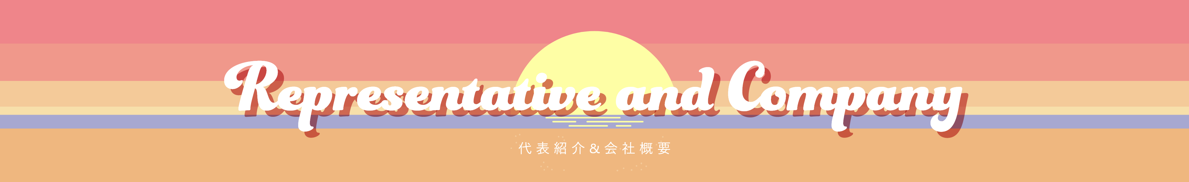 Representative and Company 代表紹介 & 会社概要