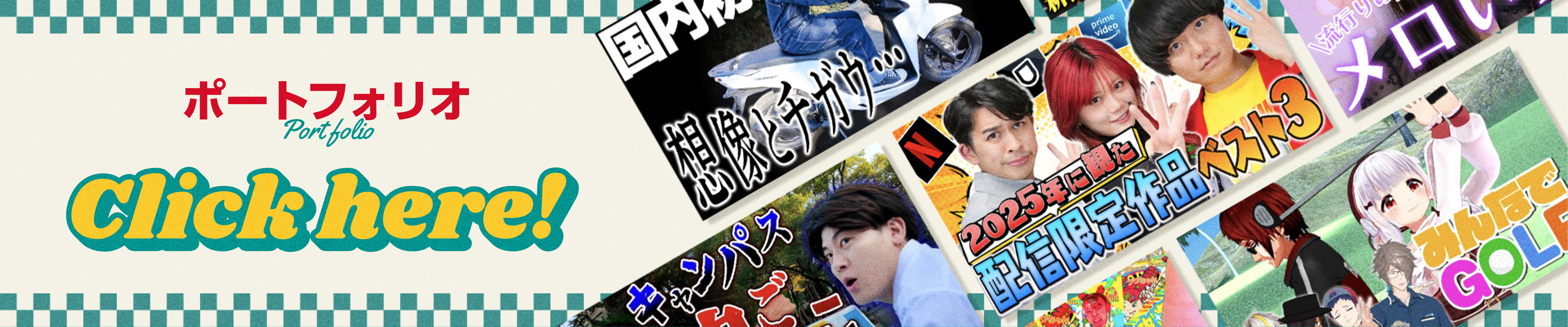 ポートフォリオ
          Portofolio
          Click here!