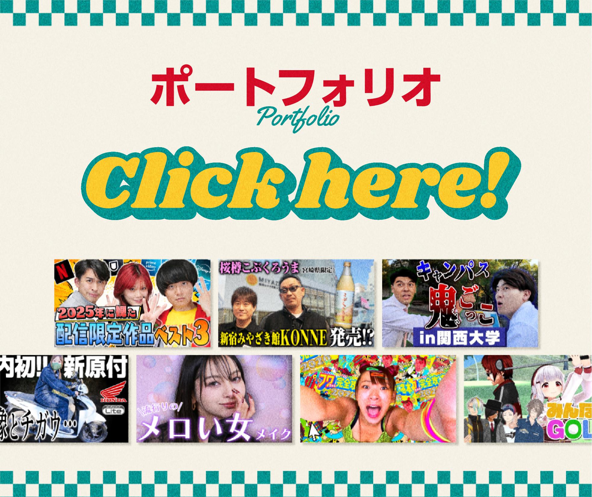 ポートフォリオ
          Portofolio
          Click here!