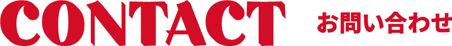 Contact お問い合わせ