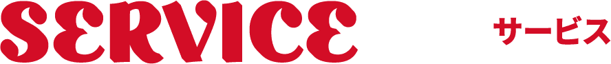 Service サービス