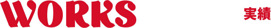 Works 実績