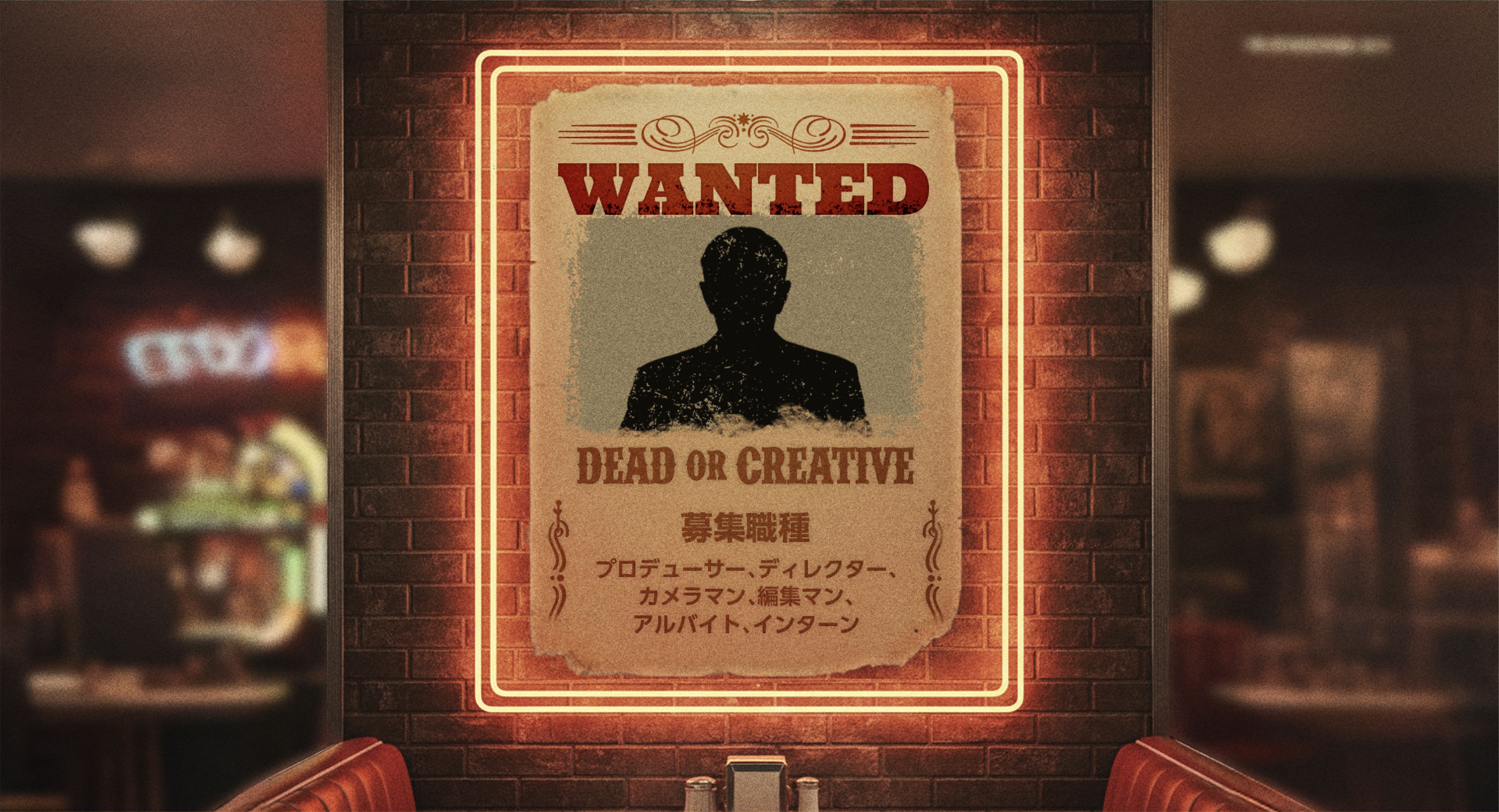 WANTED
        Dead or creative

募集職種
プロデューサー、ディレクター、カメラマン、編集マン、アルバイト、インターン