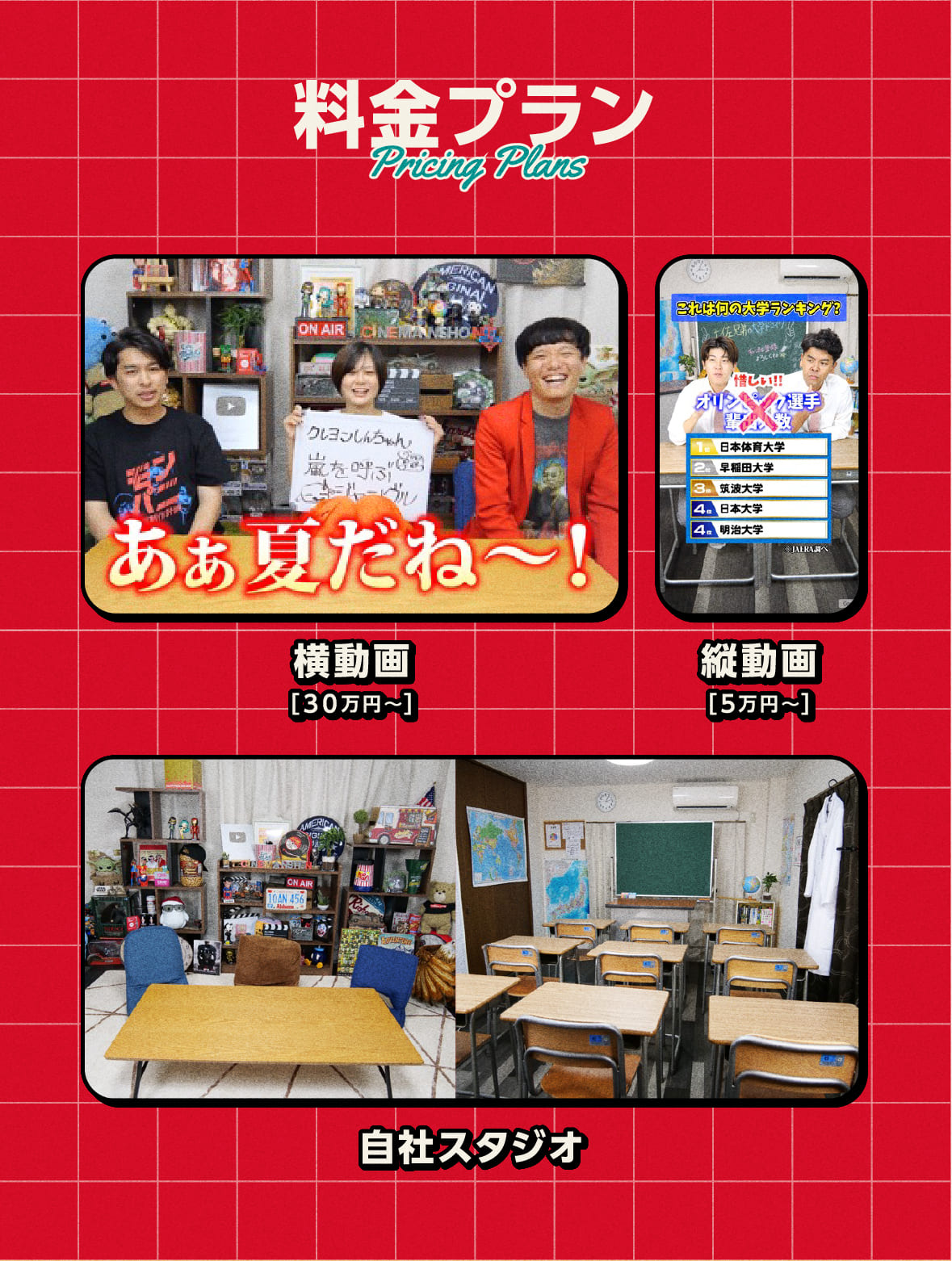 料金プラン
      Pricing plans
      
      横動画[30万円~]
      縦動画[5万円~]
      自社スタジオ