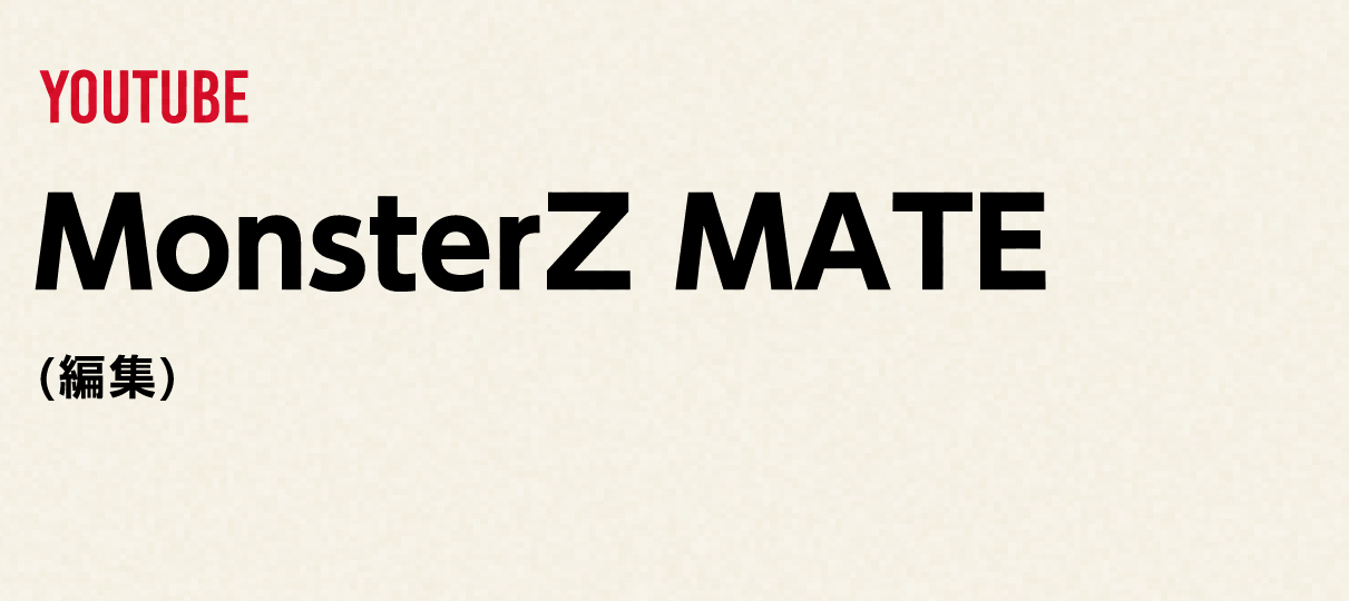 YOUTUBE
              MonsterZ MATE
             (編集)