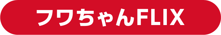 ふわちゃんFLIX