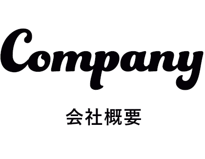 Company 会社概要