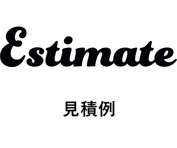 Estimate 見積例