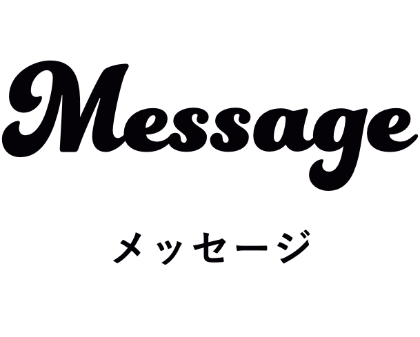 Message メッセージ