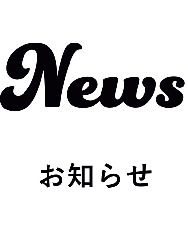 News お知らせ