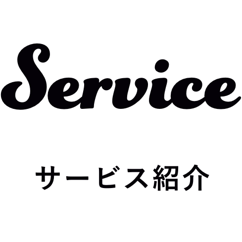 Service サービス紹介