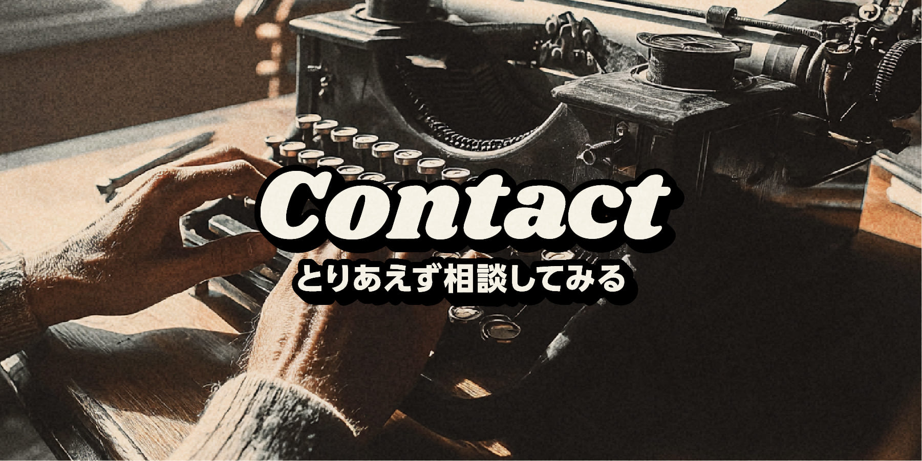 Contact とりあえず相談してみる