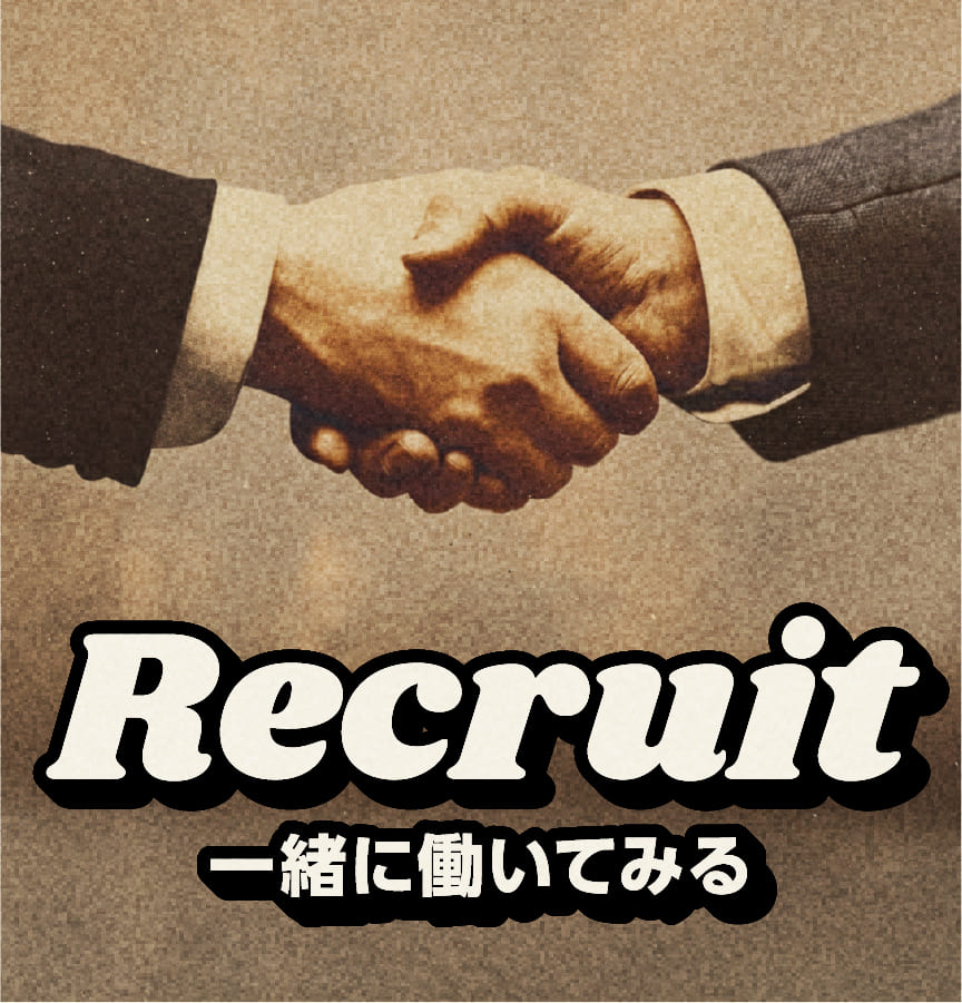Recruit 一緒に働いてみる