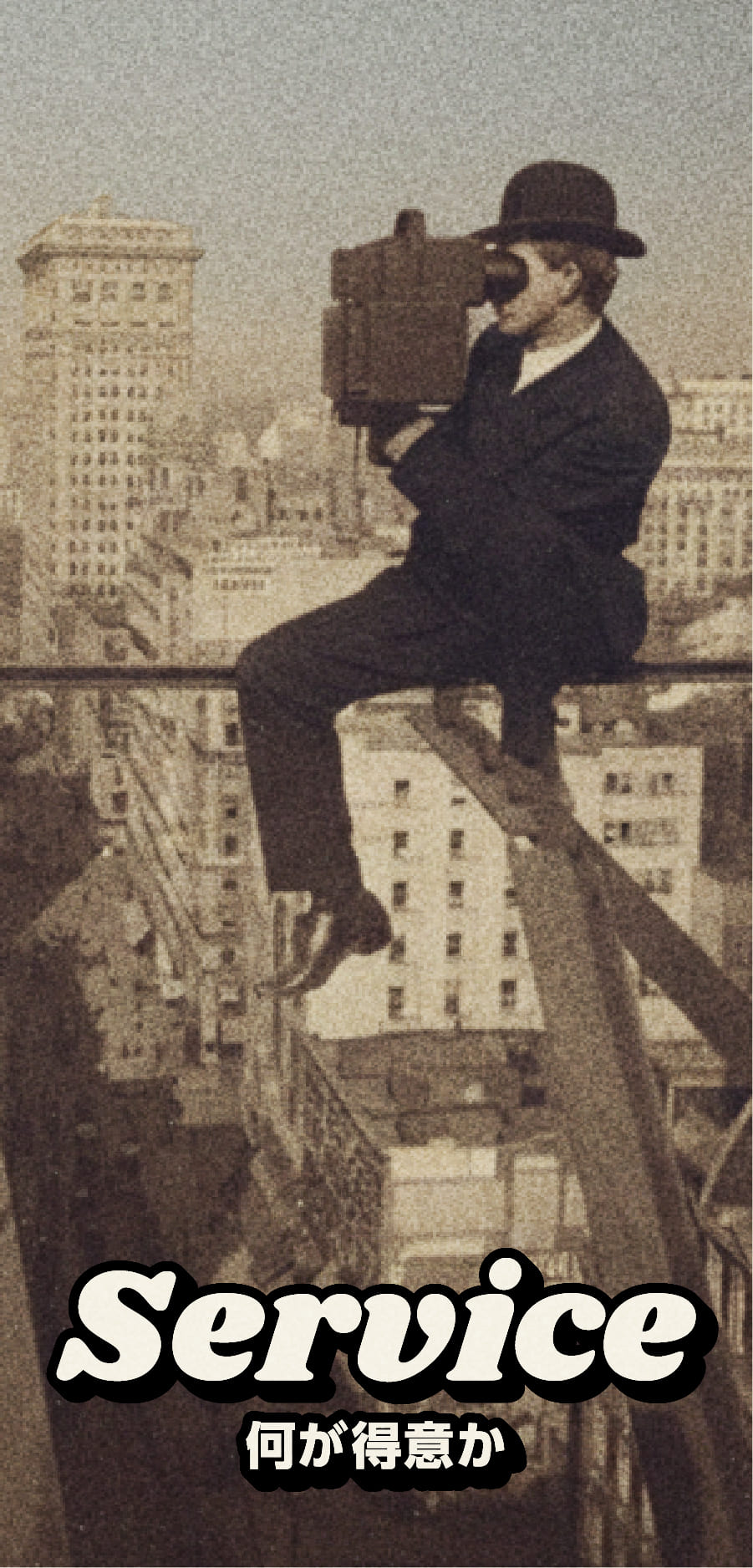 Service 何が得意か
