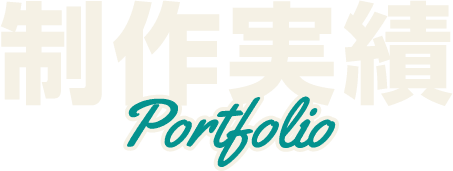 制作実績 Portofolio