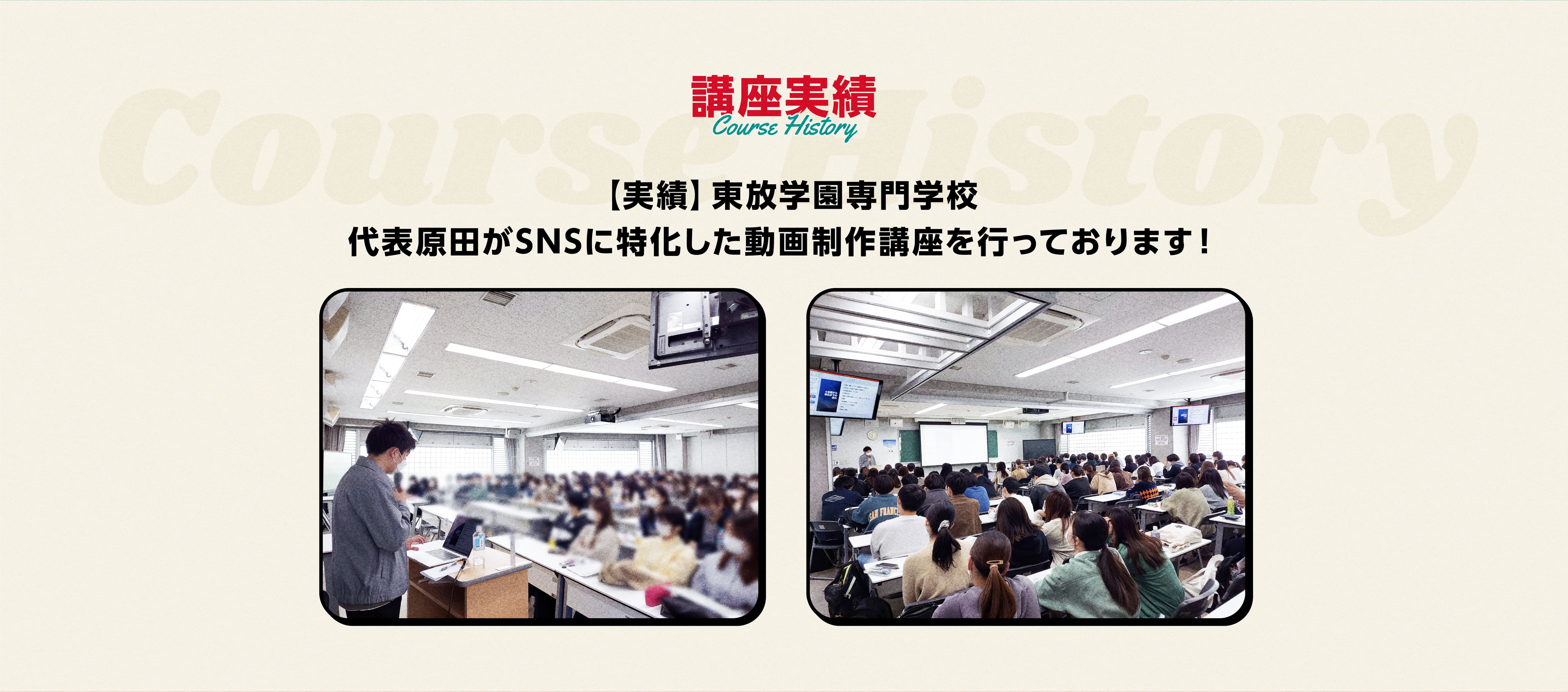 講座実績
      Course history
      
      【実績】東放学園専門学校
代表原田がSNSに特化した動画制作講座を行っております！