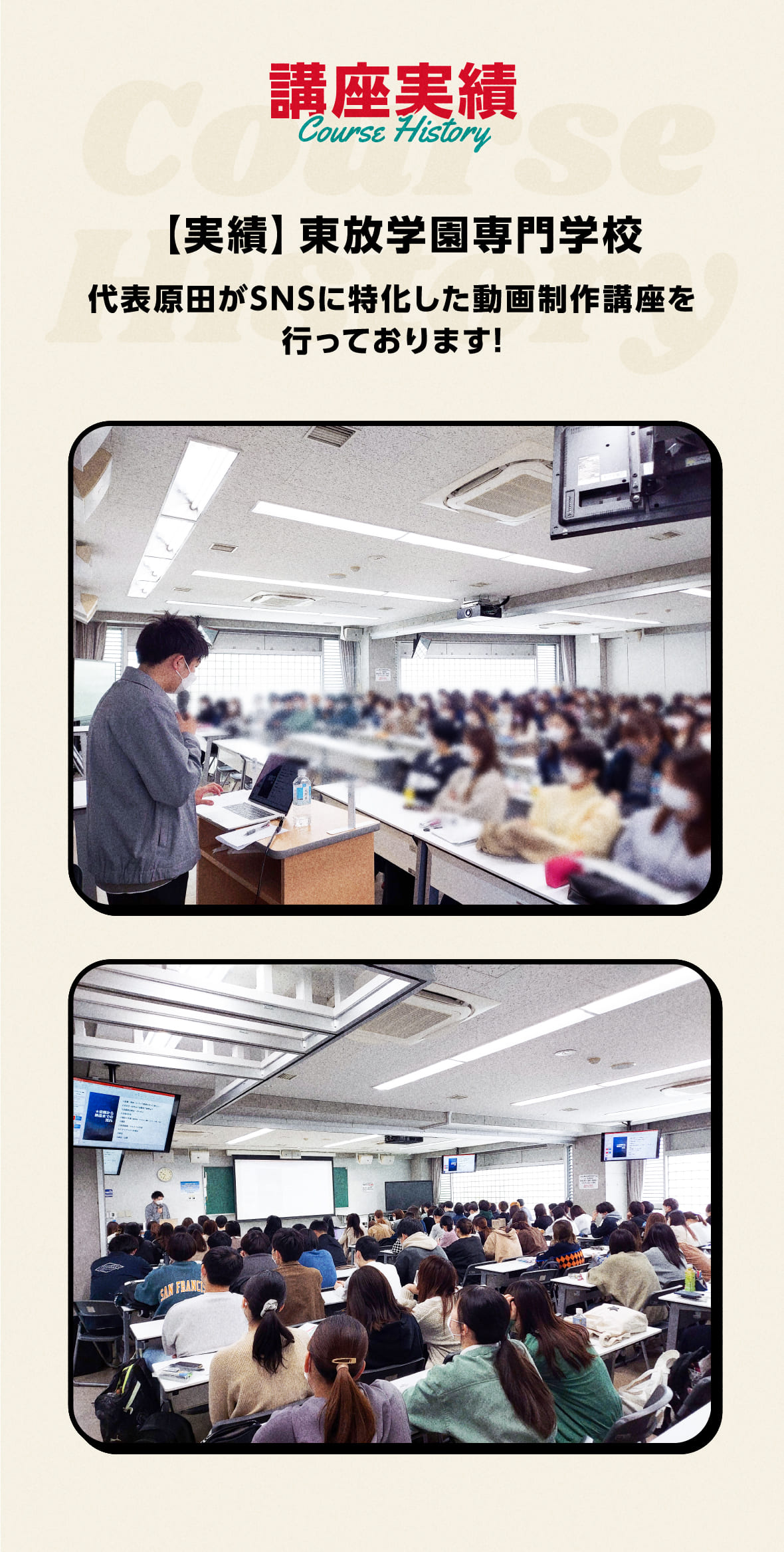 講座実績
      Course history
      
      【実績】東放学園専門学校
代表原田がSNSに特化した動画制作講座を行っております！