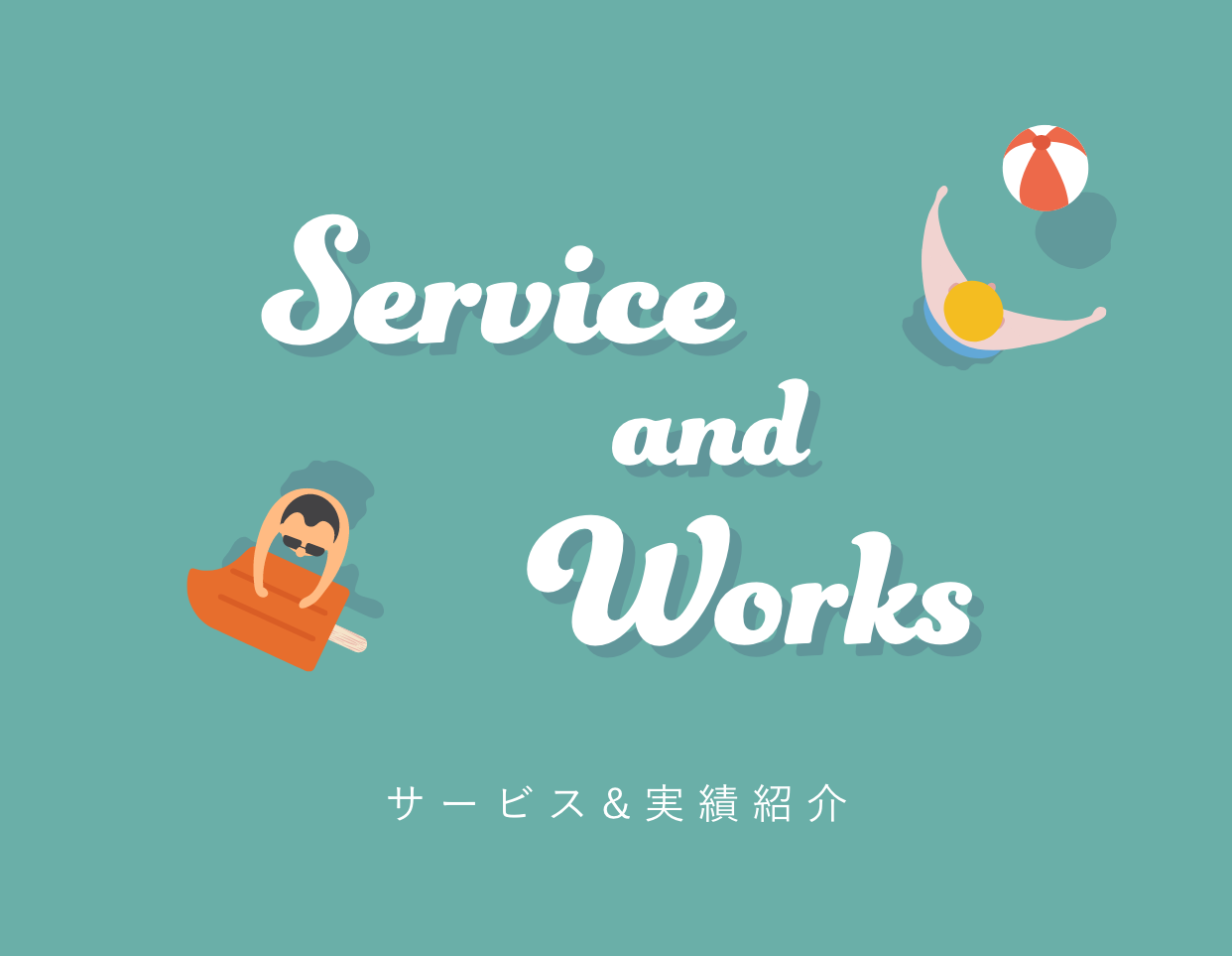 Service and Works サービス&実績紹介