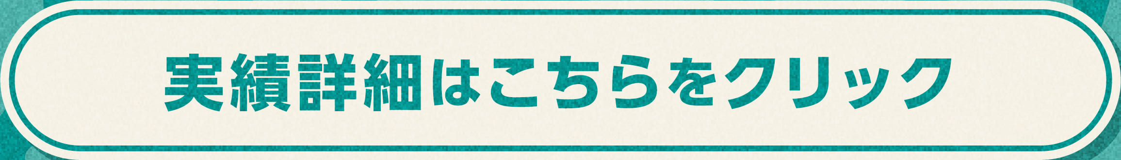 実績詳細はこちらをクリック